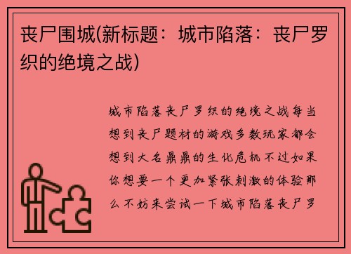 丧尸围城(新标题：城市陷落：丧尸罗织的绝境之战)
