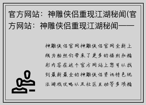 官方网站：神雕侠侣重现江湖秘闻(官方网站：神雕侠侣重现江湖秘闻——延续传奇风华)