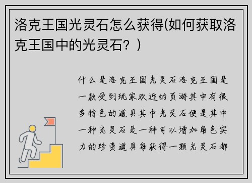 洛克王国光灵石怎么获得(如何获取洛克王国中的光灵石？)