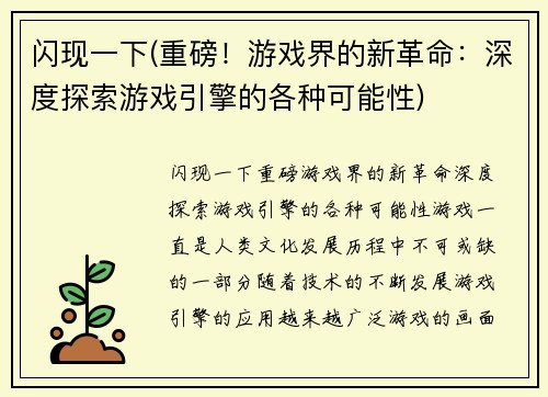 闪现一下(重磅！游戏界的新革命：深度探索游戏引擎的各种可能性)