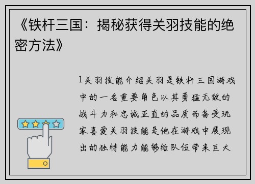 《铁杆三国：揭秘获得关羽技能的绝密方法》