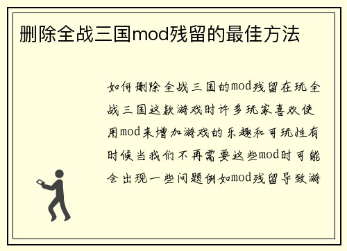 删除全战三国mod残留的最佳方法